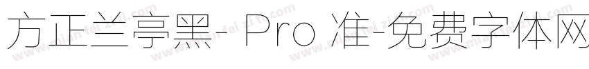 方正兰亭黑- Pro 准字体转换